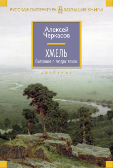 Черкасов Алексей Тимофеевич: Хмель. Сказания о людях тайги
