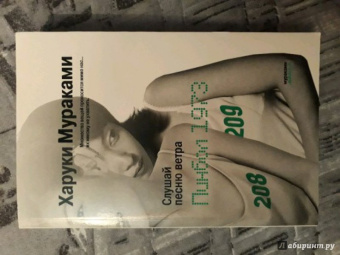 Харуки Мураками: Слушай песню ветра. Пинбол 1973