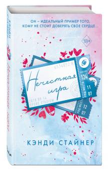 Кэнди Стайнер: Нечестная игра