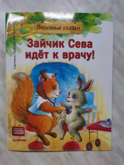 Ася Герман: Зайчик Сева идёт к врачу! Полезные сказки. ФГОС