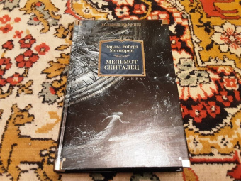 Чарлз Метьюрин: Мельмот Скиталец