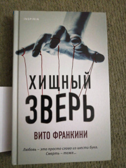 Вито Франкини: Хищный зверь