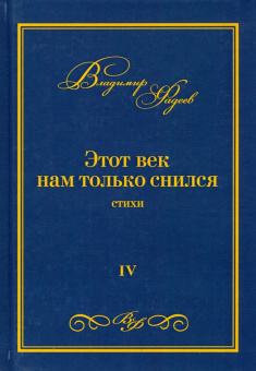 Владимир Фадеев: Этот век нам только снился. Стихи. Том 4