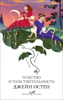 Джейн Остен: Чувство и чувствительность