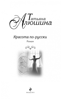 Татьяна Алюшина: Красота по-русски