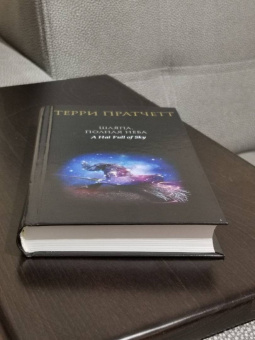 Терри Пратчетт: Шляпа, полная неба