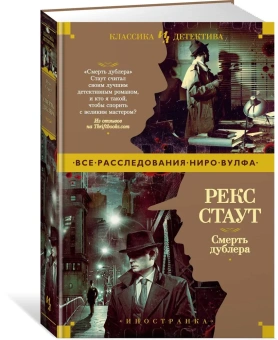 Стаут Рекс: Смерть дублера