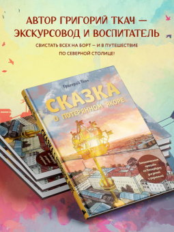 Григорий Ткач: Сказка о потерянном якоре. Занимательные прогулки по Петербургу для детей и родителей