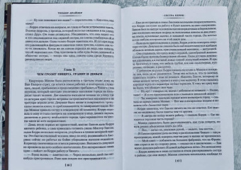 Теодор Драйзер: Сестра Керри. Дженни Герхардт