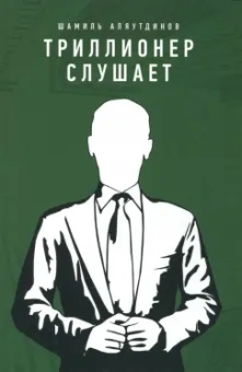 Шамиль Аляутдинов: Триллионер слушает