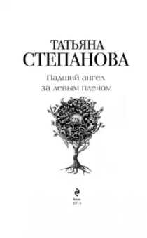 Татьяна Степанова: Падший ангел за левым плечом