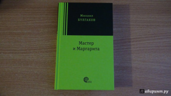 Михаил Булгаков: Мастер и Маргарита