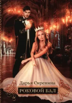 Дарья Сиренина: Роковой бал. Почти невеста