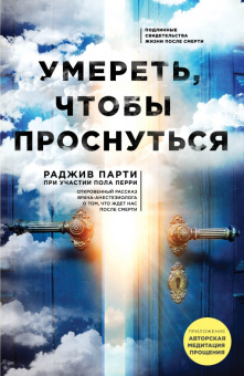 Перри, Парти: Умереть, чтобы проснуться