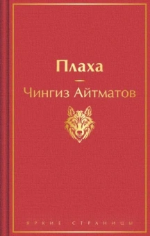 Айтматов Чингиз Торекулович: Плаха