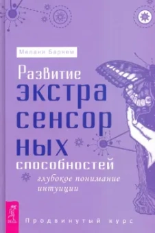 Мелани Барнем: Развитие экстрасенсорных способностей. Глубокое понимание интуиции. Продвинутый курс