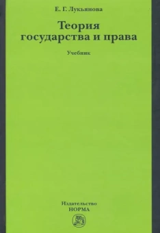 Елена Лукьянова: Теория государства и права. Учебник