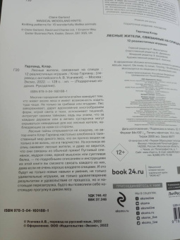 Клэр Гарланд: Лесные жители, связанные на спицах. 12 реалистичных игрушек