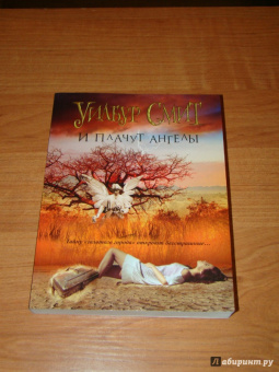 Уилбур Смит: И плачут ангелы