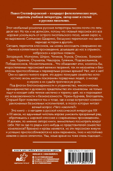 Павел Стеллиферовский: Хамелеон. Похождения литературных негодяев