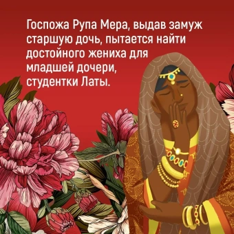 Сет Викрам: Достойный жених. Книга 2