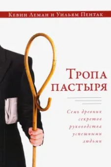 Леман, Пентак: Тропа пастыря