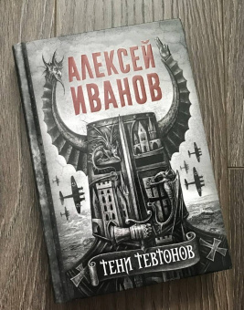 Алексей Иванов: Тени тевтонов