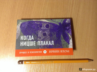 Ирвин Ялом: Когда Ницше плакал