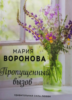 Мария Воронова: Пропущенный вызов