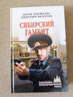 Плещеева, Федотов: Сибирский гамбит