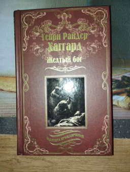 Генри Хаггард: Желтый бог. Роман, повести, рассказы, пьеса, эссе
