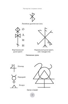 М. Джексон: Сигилы. Иллюстрированный путеводитель по символам духа и мысли