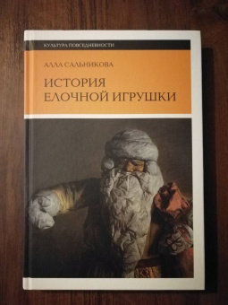 Алла Сальникова: История елочной игрушки, или Как наряжали советскую елку