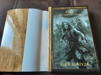 Яцек Комуда: Якса. Бес идет за мной