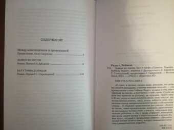 Реймон Радиге: Дьявол во плоти. Бал у графа д'Оржеля