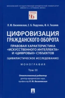 Василевская, Тасалов, Подузова: Цифровизация гражданского оборота. Правовая характеристика "искусственного интеллекта". Том 3