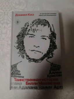 Дэниел Киз: Таинственная история Билли Миллигана