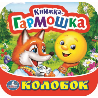 : Колобок. Книжка-гармошка. Формат:  135х130 мм. Объем:  10 картонных страниц. Умка в кор.100шт