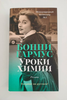 Бонни Гармус: Уроки химии
