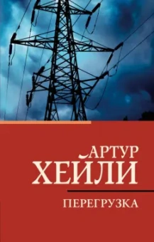 Артур Хейли: Перегрузка