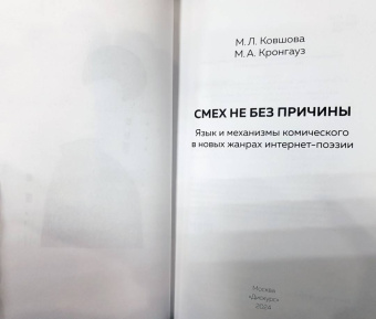 Кронгауз, Ковшова: Смех не без причины. Язык и механизмы комического в новых жанрах интернет-поэзии. Монография