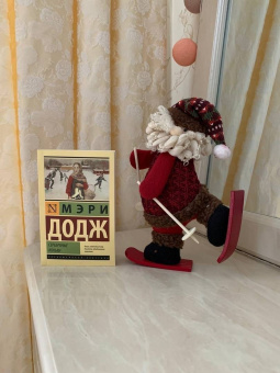 Додж Мэри Элизабет Мэйпс: Серебряные коньки