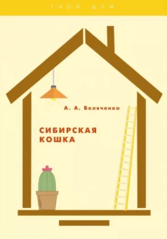 Сибирская кошка