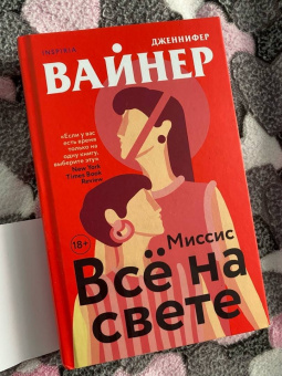 Дженнифер Вайнер: Миссис Все на свете
