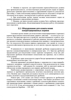 Трухачев, Атанов, Капустин: Машины и оборудование животноводческих предприятий. Учебник для СПО