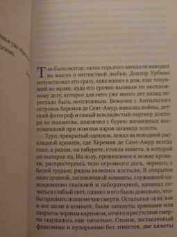 Маркес Гарсиа: Любовь во время чумы