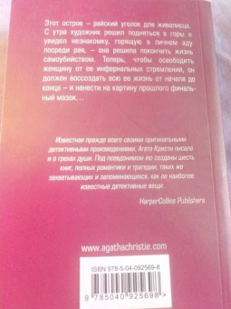 Агата Кристи: Неоконченный портрет