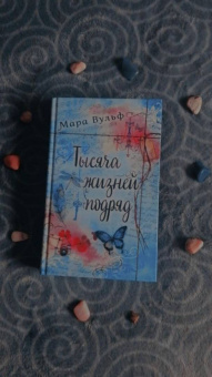Мара Вульф: Тысяча жизней подряд