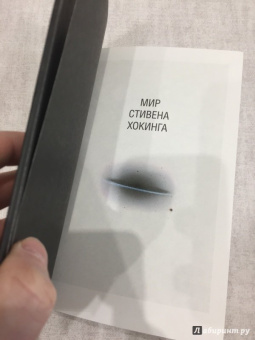 Хокинг, Млодинов: Высший замысел