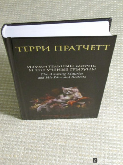 Терри Пратчетт: Изумительный Морис и его ученые грызуны